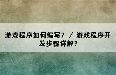 游戏程序如何编写？／ 游戏程序开发步骤详解？